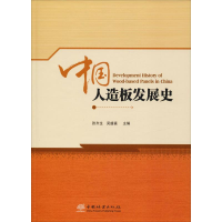 醉染图书中国人造板发展史9787503897382