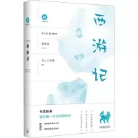 醉染图书西游记9787542667793