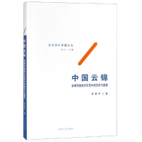 醉染图书中国云锦:全球织造技术巨变中的交织与原型9787564181178