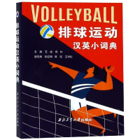 醉染图书排球运动汉英小词典/王成等9787561263457
