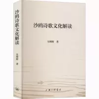 醉染图书沙鸥诗歌文化解读9787542671912