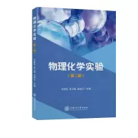 醉染图书物理化学实验(第2版)9787313256393