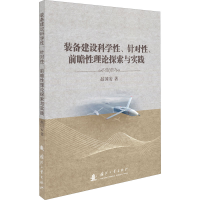 醉染图书装备建设科学、针对、前瞻理论探索与实践9787118126