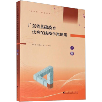 醉染图书广东省基础教育在线教学案例集 下册9787536169005