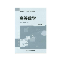 醉染图书高等数学(第2版)/俎冠兴9787122108326