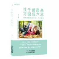 醉染图书孩子情商高,才能成大器9787557662936