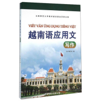 醉染图书越南语应用文写作教程9787519204167