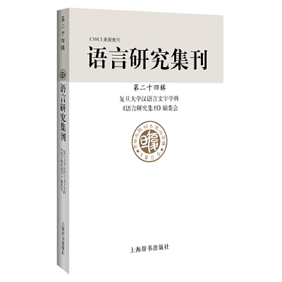 醉染图书语言研究集刊(第二十四辑)97875326541