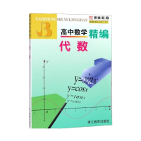 醉染图书高中数学精编 代数9787533882686