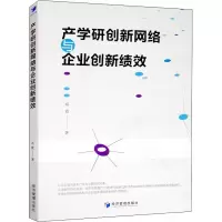 醉染图书产学研创新网络与企业创新绩效9787509669099