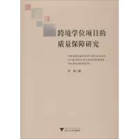 醉染图书跨境项目的质量保障研究9787308198776
