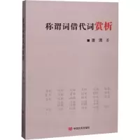 醉染图书称谓词借代词赏析9787517130482