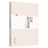 醉染图书金哲妇科临思辨9787513257893