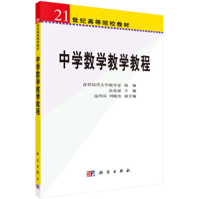 醉染图书中学数学教学教程9787030087065