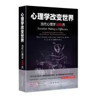 醉染图书心理学改变世界:当代心理学100杰9787567589025