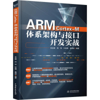 醉染图书ARM Cortex-M体系架构与接口开发实战9787517077398
