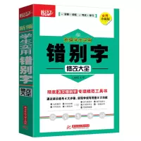 醉染图书新编学生实用错别字修改大全9787568057929