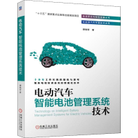醉染图书电动汽车智能电池管理系统技术9787111632283