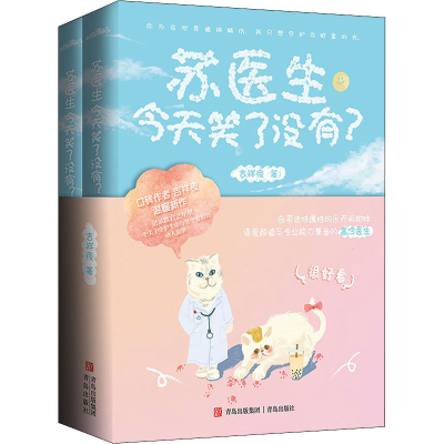 醉染图书苏医生今天笑了没有?(全2册)9787555298