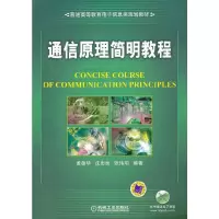 醉染图书通信原理简明教程9787111377849