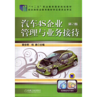 醉染图书汽车4S企业管理与业务接待 第2版9787111474050