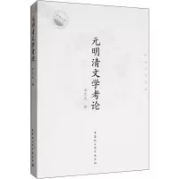 醉染图书元明清文学考论 宋克夫自选集9787520349031