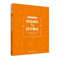 醉染图书科技前沿与科学教育9787302569299