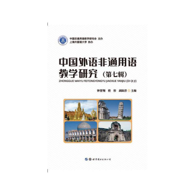 醉染图书中国外语非通用语教学研究(第七辑)9787519276584