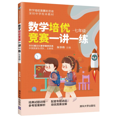 醉染图书数学培优竞赛一讲一练(七年级)9787302565567