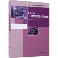 醉染图书Excel在财务管理中的应用9787542966902