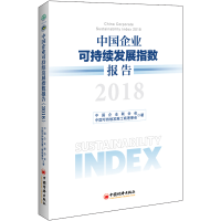 醉染图书(2018)中国企业可持续发展指数报告9787513657570