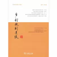 醉染图书乡村规划建设(第9辑)9787100177566