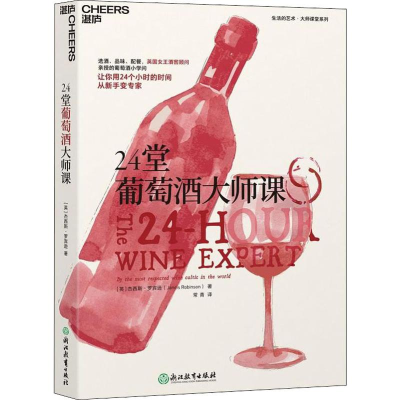 醉染图书24堂葡萄酒大师课9787553673837