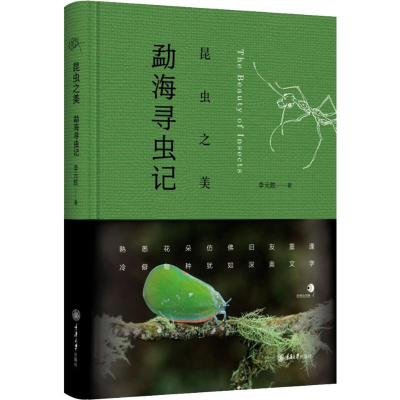 醉染图书昆虫之美 勐海寻虫记97875689170