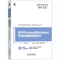 醉染图书基于Proteus的Arduino可视化编程应用技术9787111666516