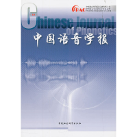 醉染图书中国语音学报0辑9787520338011