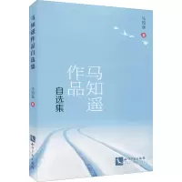 醉染图书马知遥作品自选集9787513070652