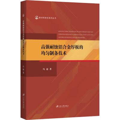 醉染图书高强耐蚀铝合金厚板的均匀制备技术9787568412452