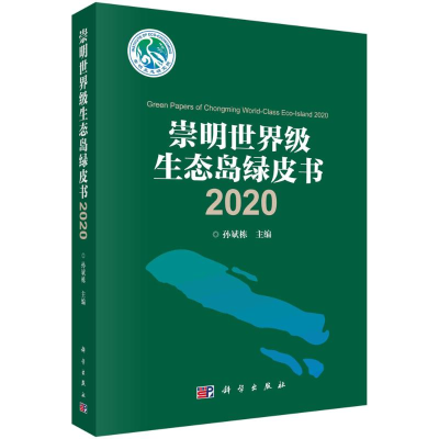 醉染图书2020崇明生态岛绿皮书9787030661289