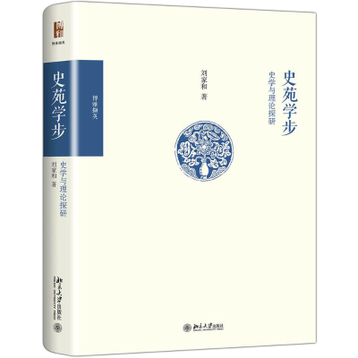 醉染图书史苑学步:史学与理论探研9787301300565