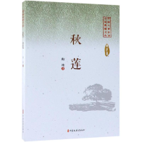 醉染图书秋莲/中国专业作家小说典藏文库9787520505215