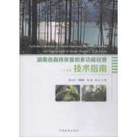 醉染图书湖南省森林恢复和多功能经营技术指南9787521901320