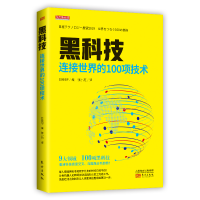 醉染图书黑科技:连接世界的100项技术9787520711869