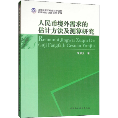 醉染图书人民币境外需求的估计方法及测算研究9787520337915