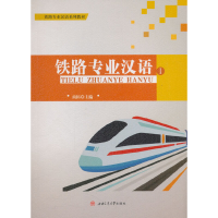 醉染图书铁路专业汉语19787564363109