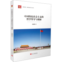 醉染图书中国特色社会主义的哲学坚守与创新9787515410036