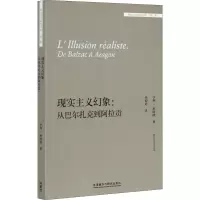 醉染图书现实主义幻象:从巴尔扎克到阿拉贡9787521320541
