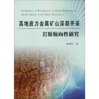 醉染图书高地应力金属矿山深部开采岩爆倾向研究9787550906037