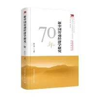醉染图书新中国劳动经济学研究70年9787520349192