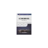 醉染图书化工单元操作技术9787502483012